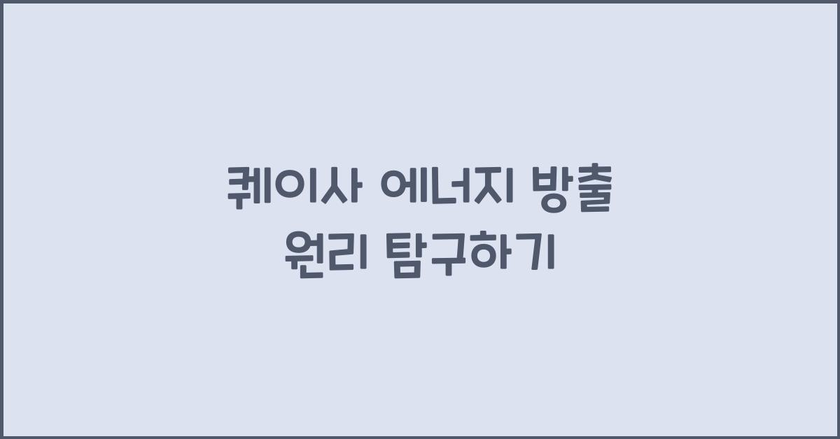 퀘이사 에너지 방출 원리