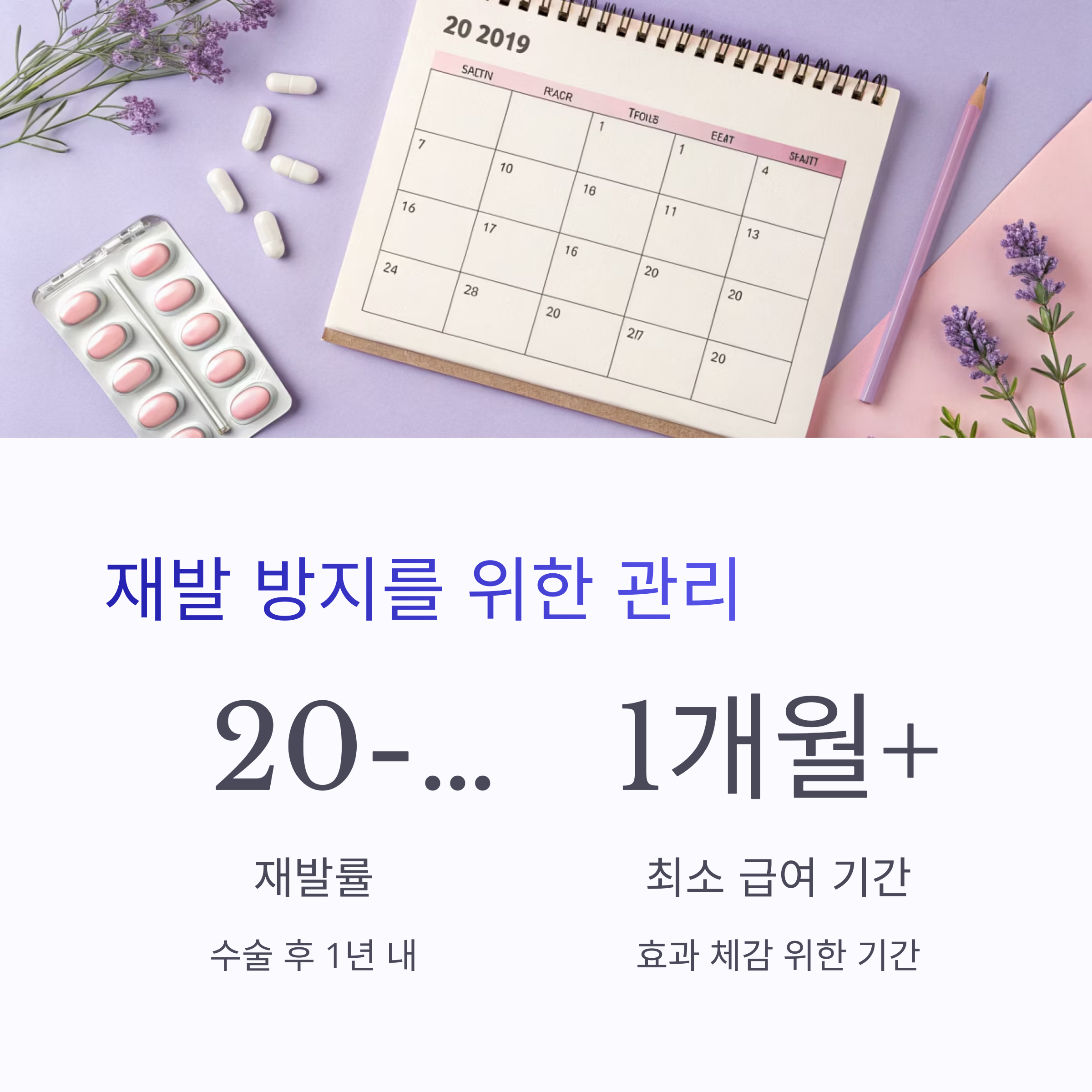 재발 방지를 위한 관리