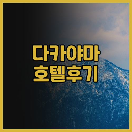 다카야마 호텔 추천 숙소 후기 5곳!