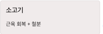 단백질 많은 소고기