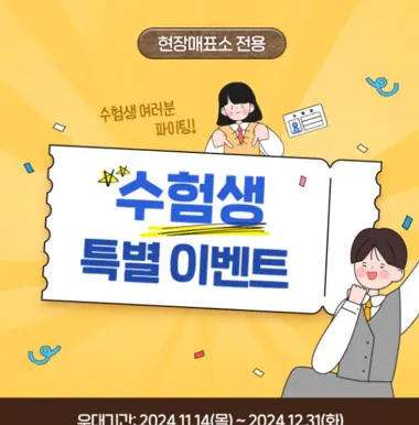 2025년 수험생 할인 총정리 영화, 쇼핑, 교통까지 한눈에