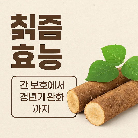 칡즙-효능-썸네일