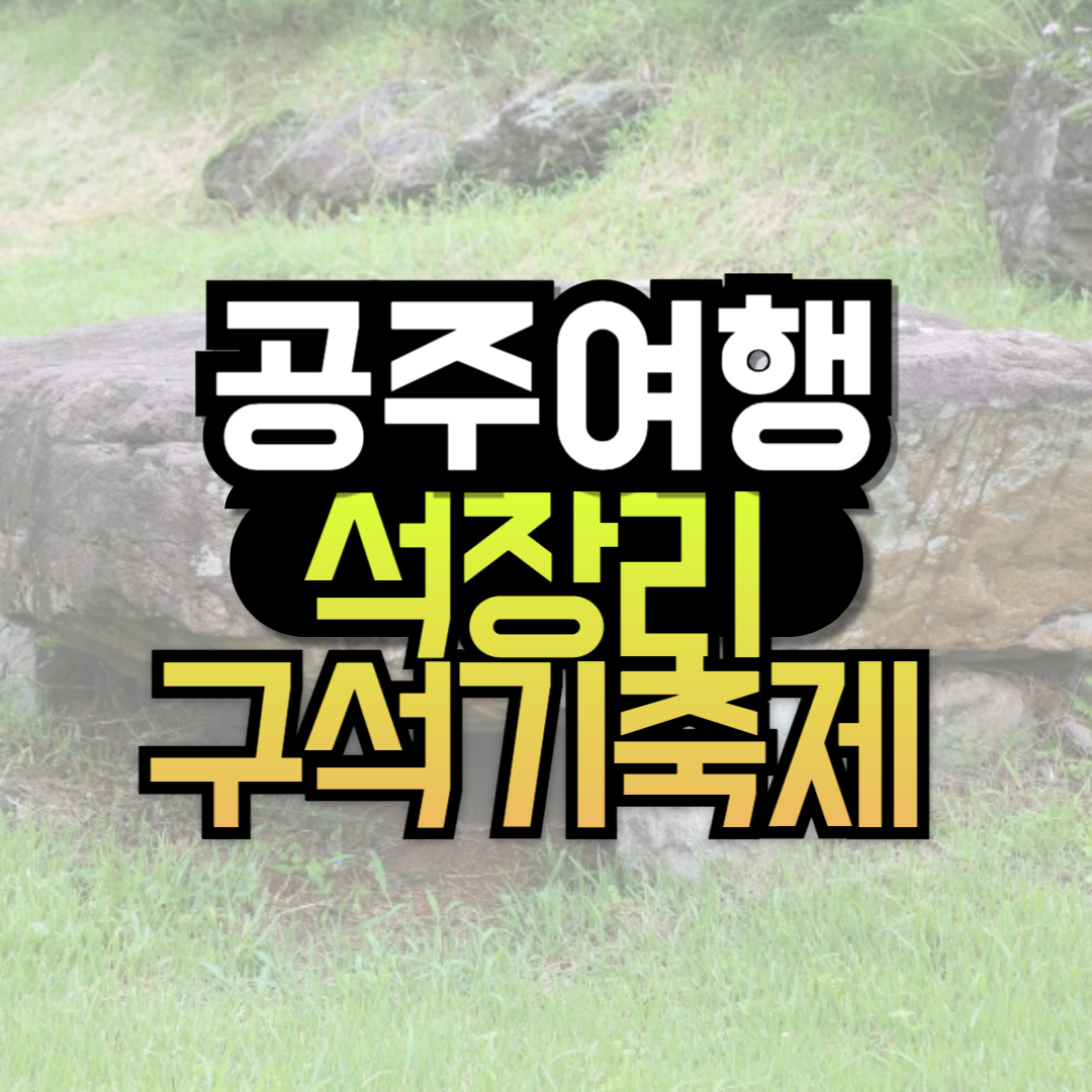 공주 석장리 구석기축제