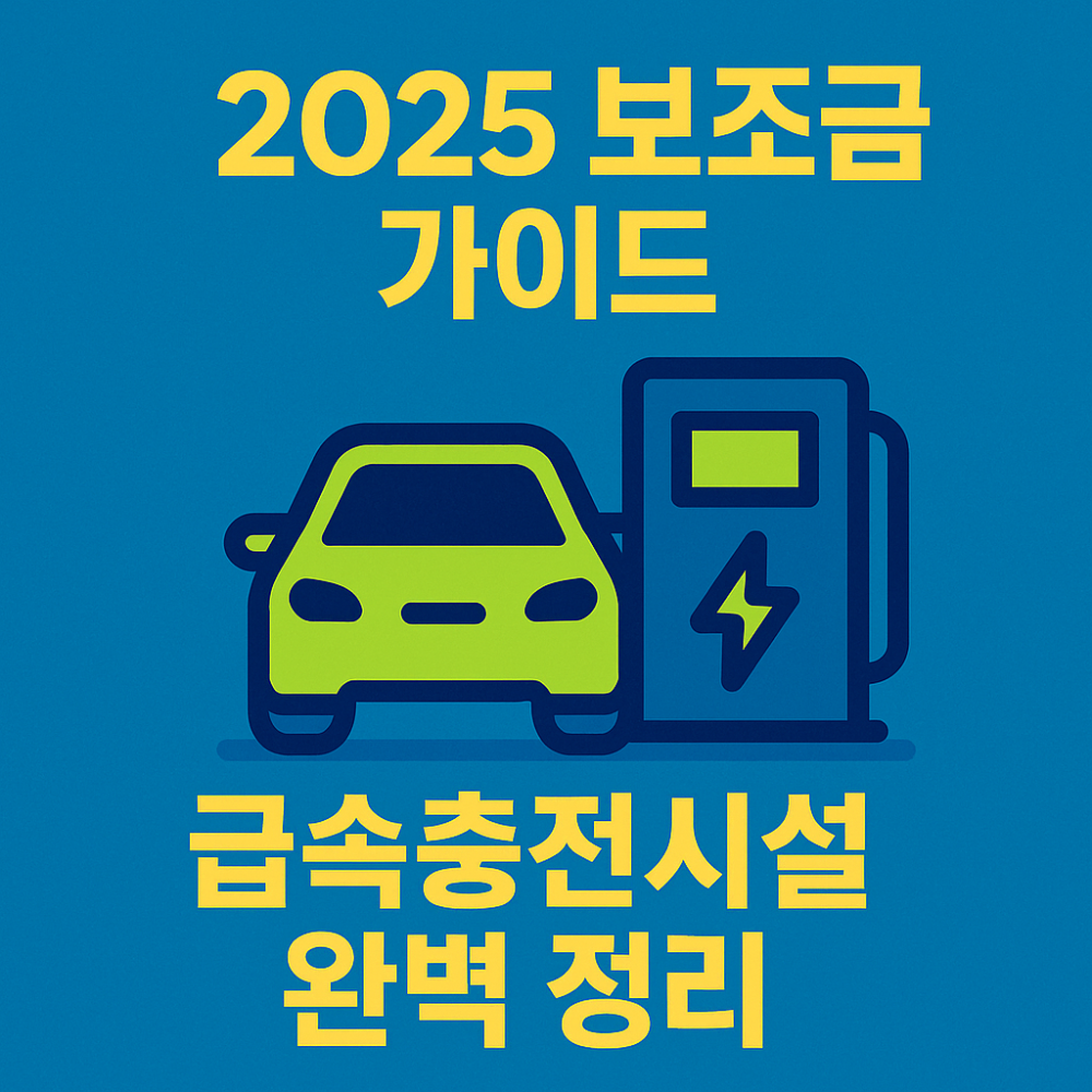 전기차 급속충전시설 보조금 안내 썸네일