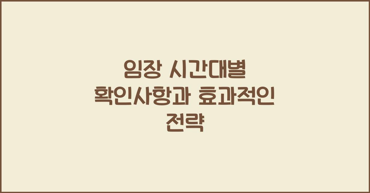 임장 시간대별 확인사항