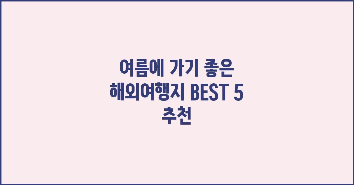 여름에 가기 좋은 해외여행