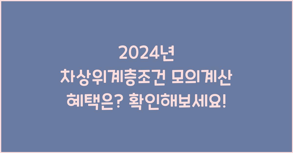 2024년 차상위계층조건 모의계산 혜택은?