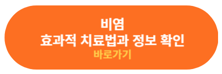 비염 치료법과 추가 정보 확인