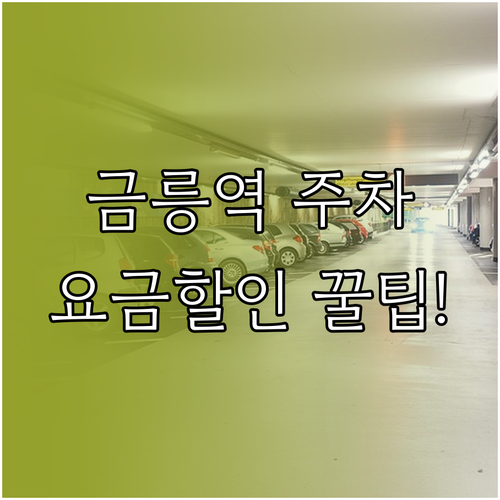 금릉역 주차장 요금 및 할인 혜택 이..