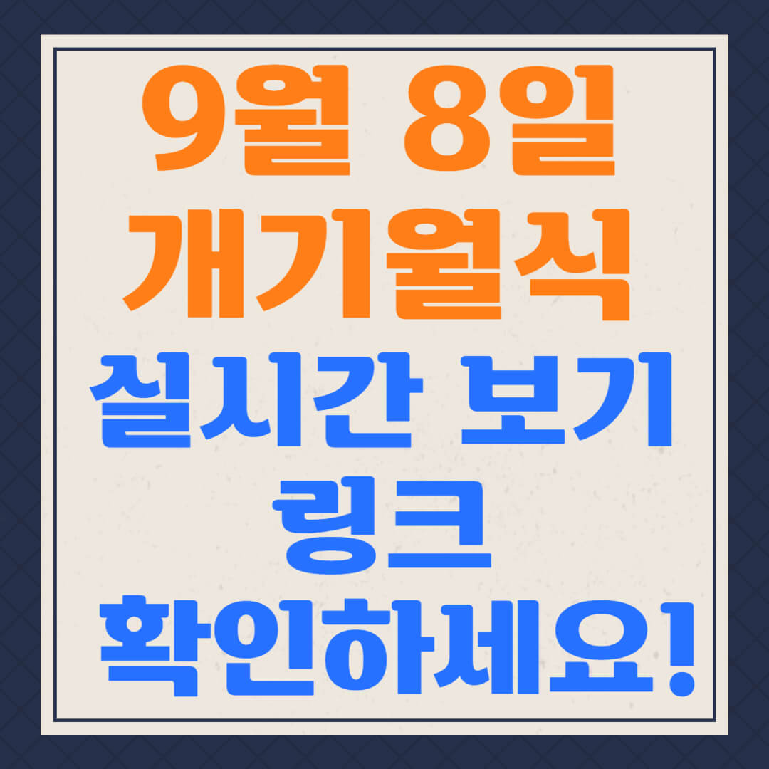 9월 8일 개기월식 총정리 실시간 보기 링크 포함｜시간표｜관측 꿀팁까지!