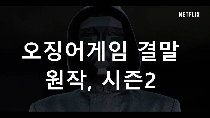 오징어게임 결말 해석
