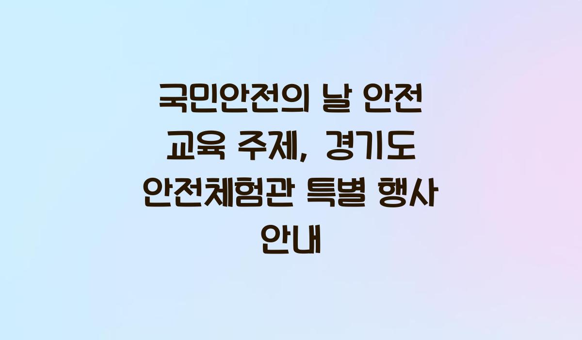 국민안전의 날 안전 교육 주제