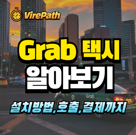 Grab 택시 알압괴