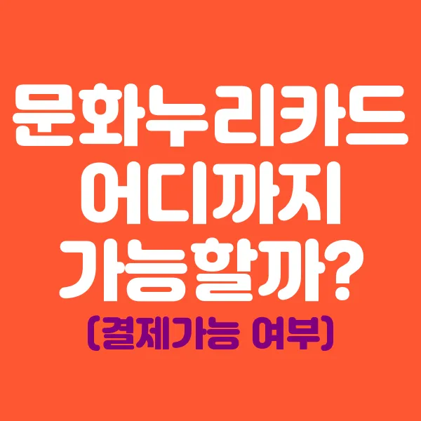 문화누리카드 사용처 및 결제 가능 여부