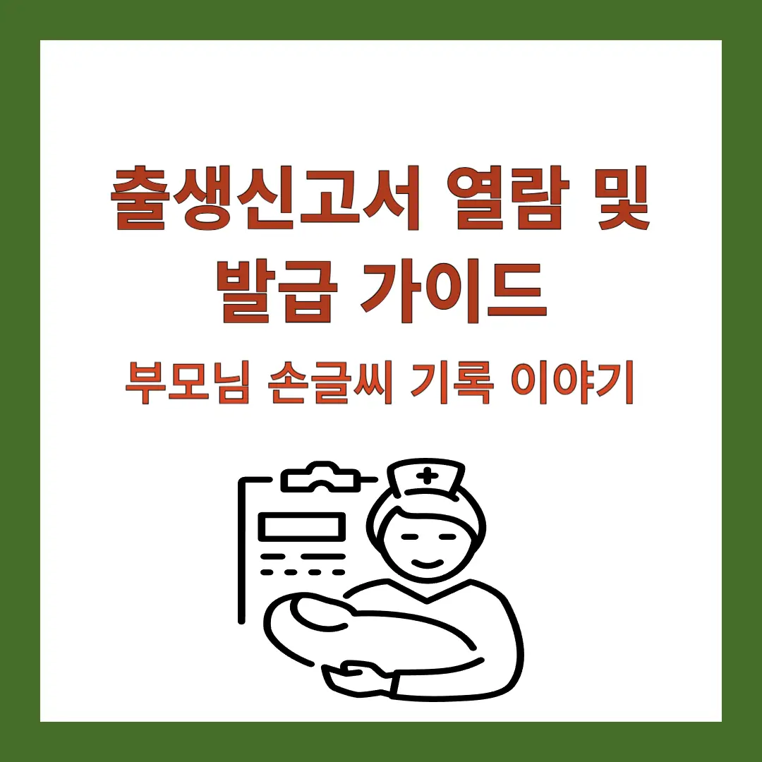 출생신고서-열람