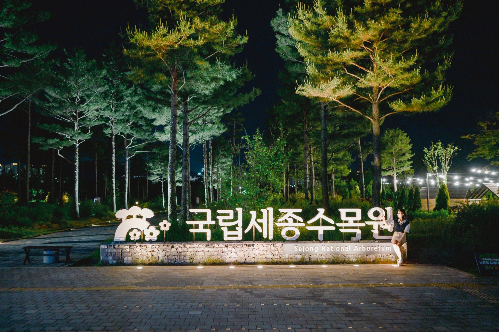 국립세종수목원 무궁화