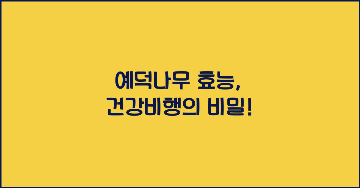 예덕나무 효능
