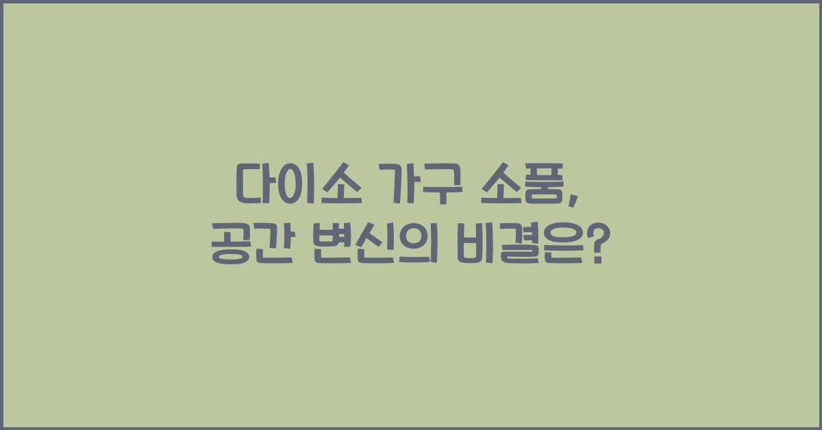 다이소 가구 소품