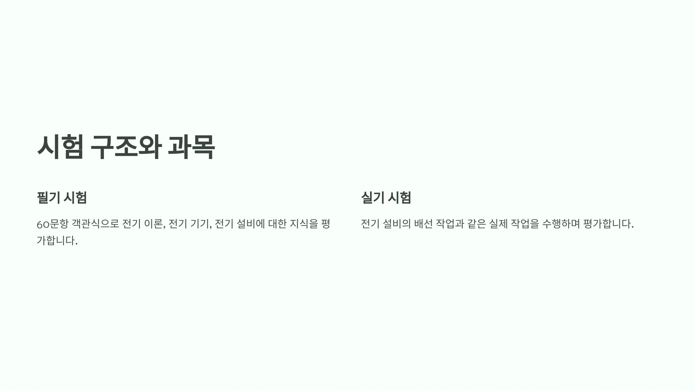 전기기능사 시험 구조와 과목