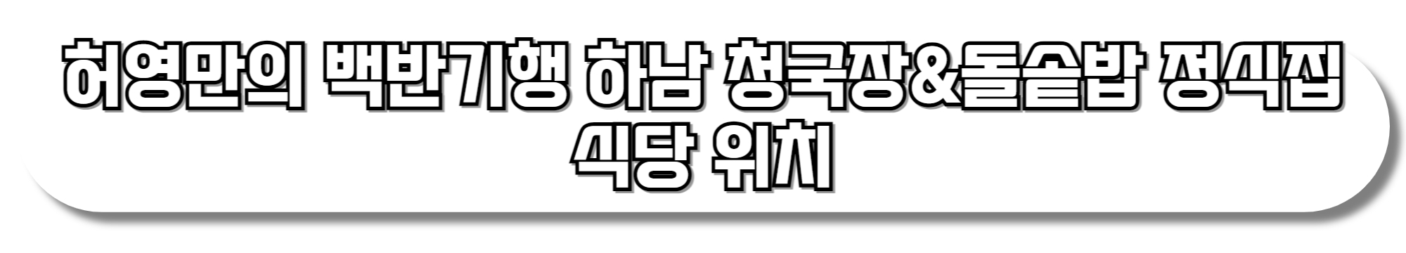 허영만의-백반기행-하남-청국장&돌솥밥-정식집-식당-위치