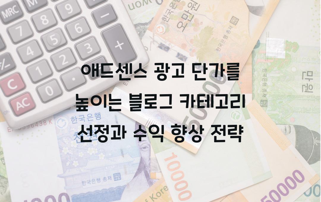 애드센스 광고 단가를 높이는 블로그 카테고리 선택법