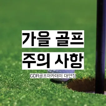 골프 초보 입문자 연습 주의 사항_9