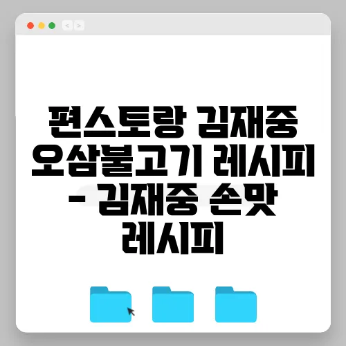 편스토랑 김재중 오삼불고기 레시피 - 김재중 손맛 레시피