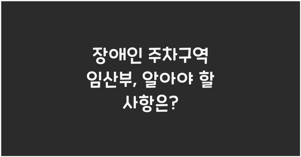 장애인 주차구역 임산부