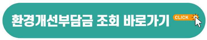 환경개선부다금 조회 납부 위택스