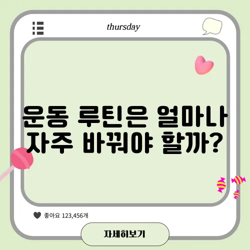 운동 루틴은 얼마나 자주 바꿔야 할까?