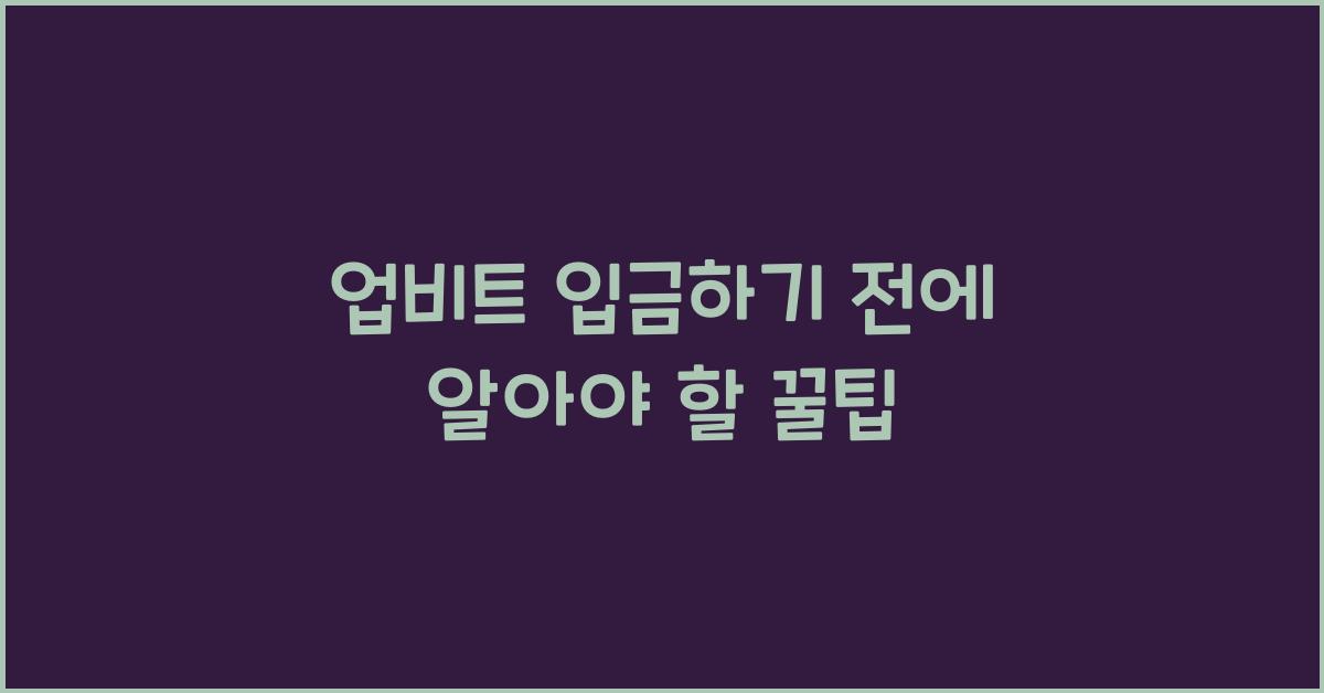 업비트 입금하기