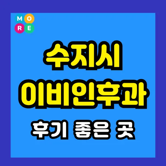 용인 수지구 이비인후과 후기 좋고 잘하는 전문의 병원 TOP 3곳 추천 이석증, 메니에르병, 돌발성 난청