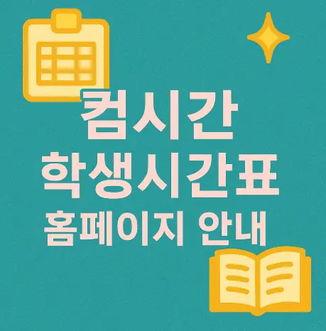 컴시간-학생시간표-홈페이지