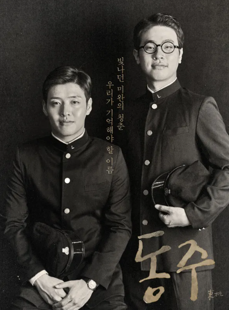 영화 동주 등장인물 사진 포스터