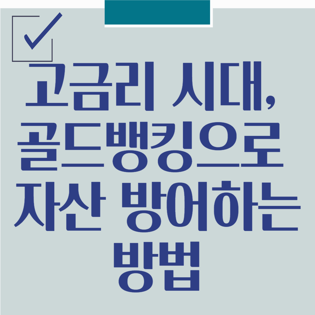 고금리 시대, 골드뱅킹 전략으로 자산 방어하는 방법