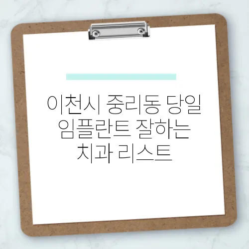 이천시 중리동 당일 임플란트 잘하는 치과 리스트