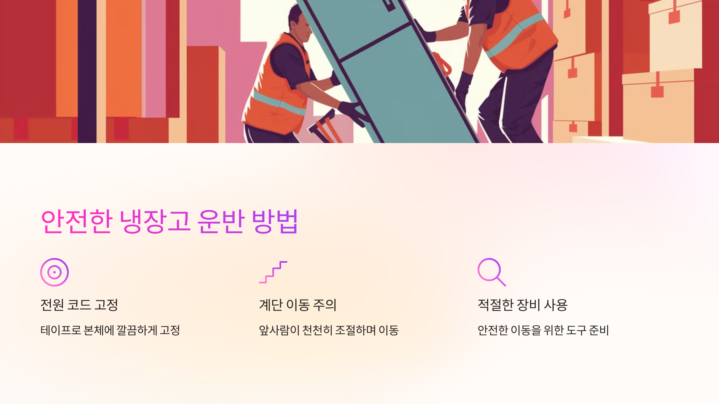 🚛 안전한 냉장고 운반 방법