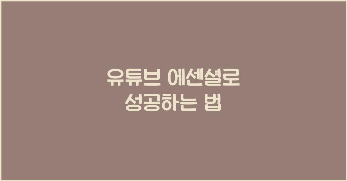 유튜브 에센셜