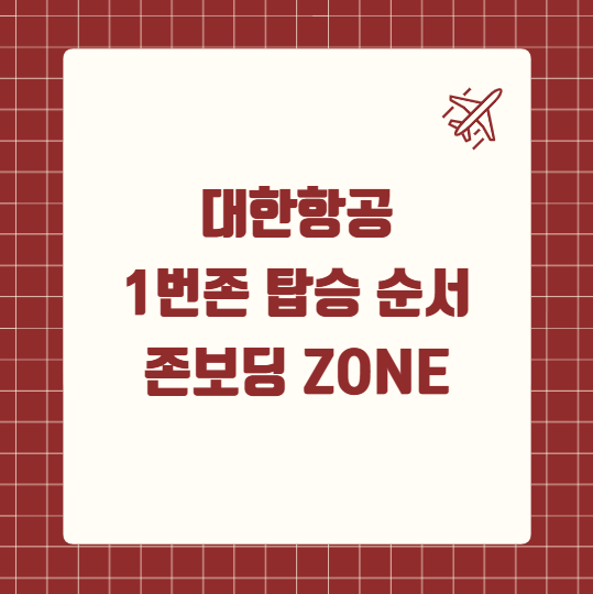 대한항공 1번존 탑승 순서 존보딩 Zone
