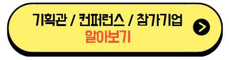 2024호텔페어_기획관_컨퍼런스_참가기업_알아보기