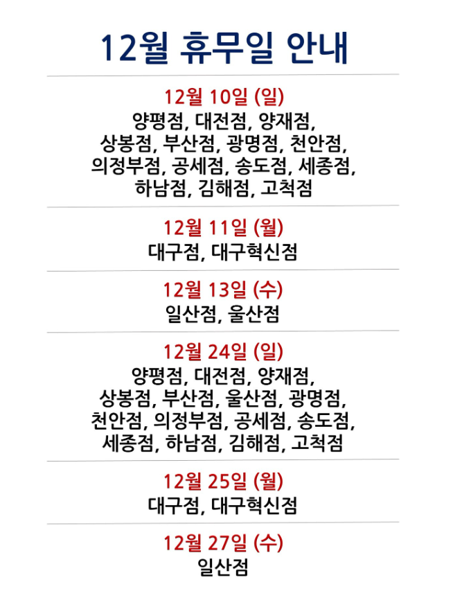코스트코 12월 휴무일 안내