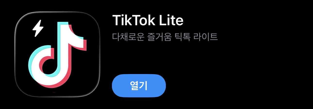 틱톡라이트 앱