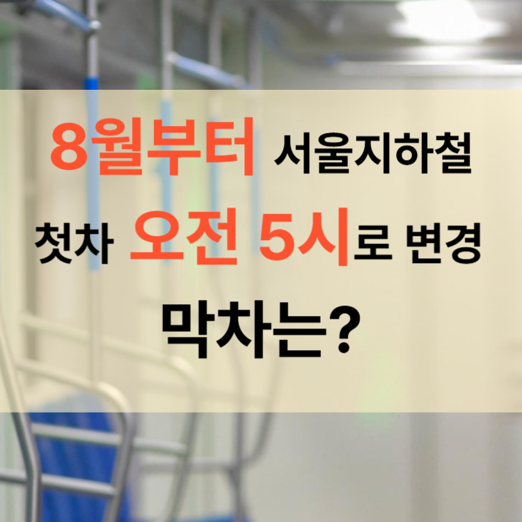 서울지하철운행시간변경