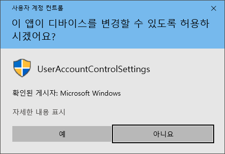 사용자 계쩡컨트롤 이 앱이 디바이스를 변경할 수 있도록 허용하시겠습니까