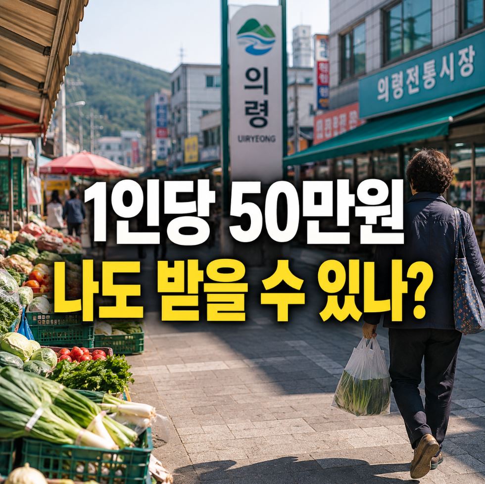 의령군 민생지원금 1인당 50만원 신청안내
