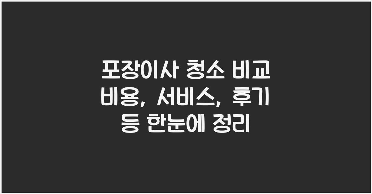 포장이사 청소