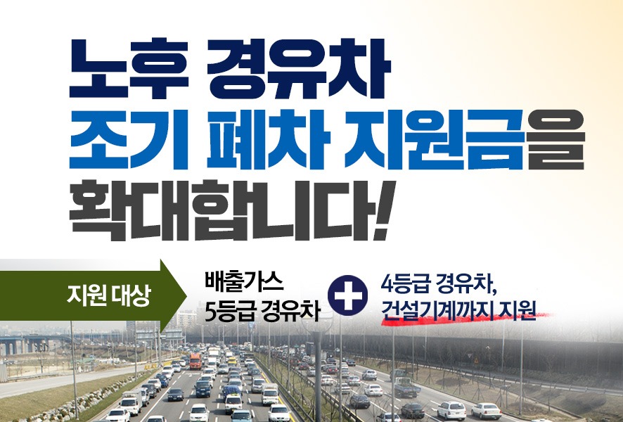 노후 경유차 폐차지원금