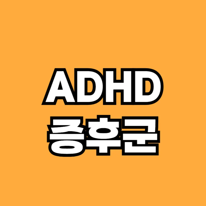 ADHD 증후군