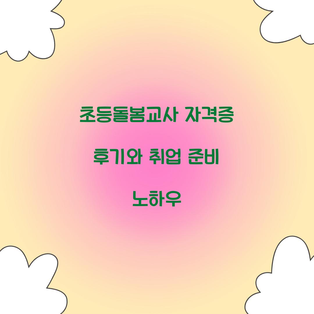 초등돌봄교사 자격증 후기