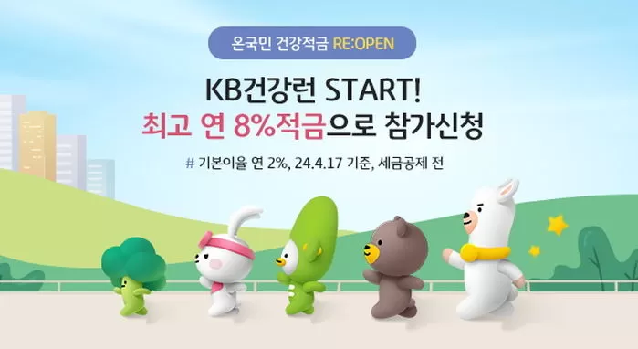 KB국민은행 온국민 건강적금
